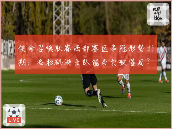 使命召唤联赛西部赛区争冠形势扑朔,洛杉矶游击队能否打破僵局?