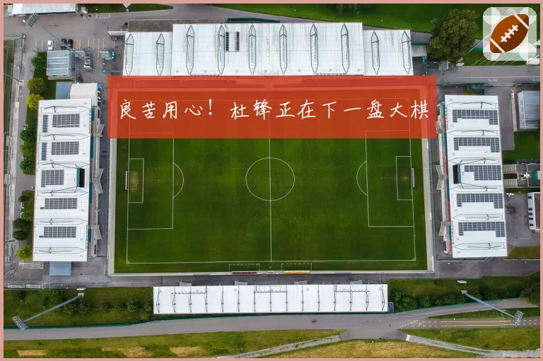 良苦用心!杜锋正在下一盘大棋