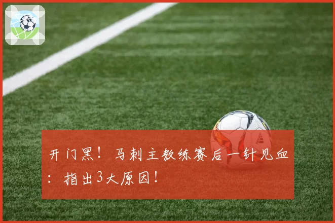 开门黑！马刺主教练赛后一针见血：指出3大原因！