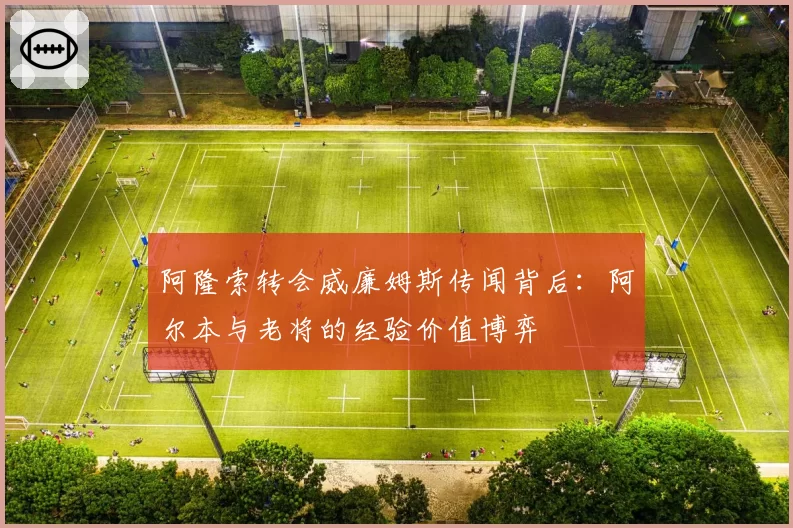 阿隆索转会威廉姆斯传闻背后：阿尔本与老将的经验价值博弈