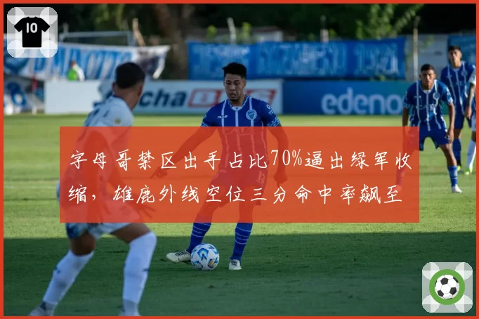 字母哥禁区出手占比70%逼出绿军收缩，雄鹿外线空位三分命中率飙至45%