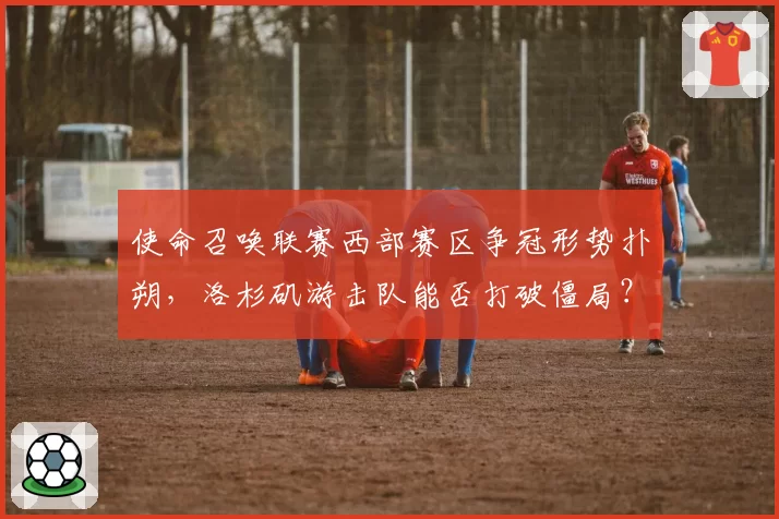 使命召唤联赛西部赛区争冠形势扑朔,洛杉矶游击队能否打破僵局?