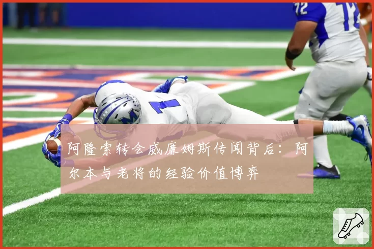 阿隆索转会威廉姆斯传闻背后：阿尔本与老将的经验价值博弈