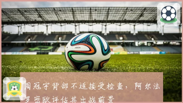 周冠宇背部不适接受检查，阿尔法罗密欧评估其出战前景