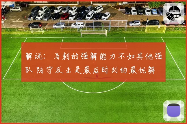 解说：马刺的强解能力不如其他强队 防守反击是最后时刻的最优解