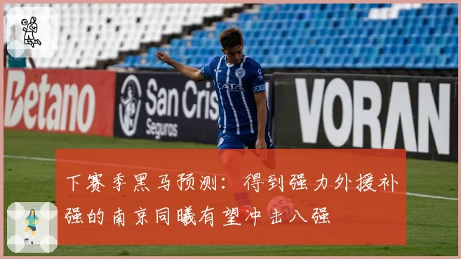 下赛季黑马预测:得到强力外援补强的南京同曦有望冲击八强