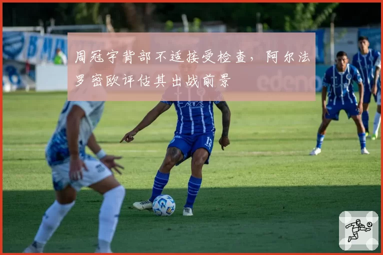 周冠宇背部不适接受检查,阿尔法罗密欧评估其出战前景