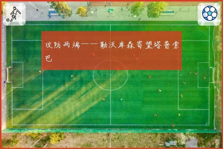 攻防两端——勒沃库森寄望塔普索巴