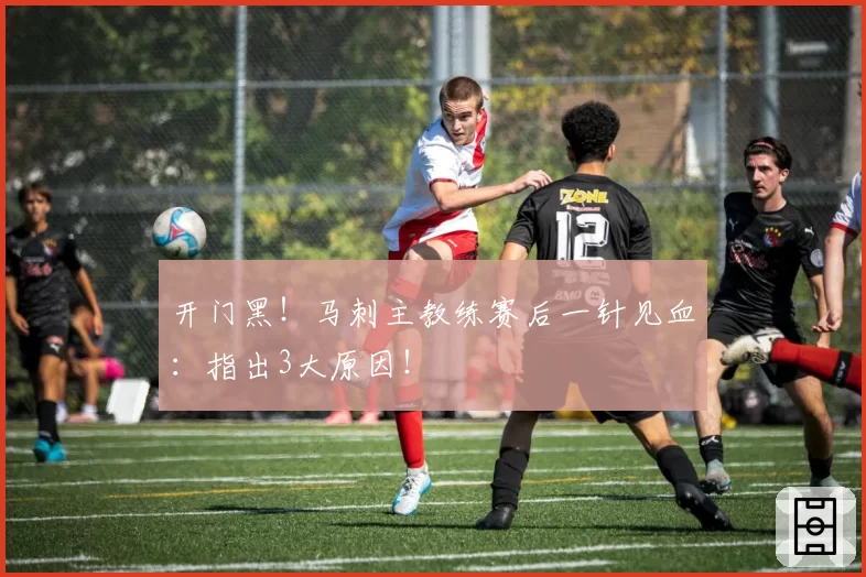 开门黑！马刺主教练赛后一针见血：指出3大原因！