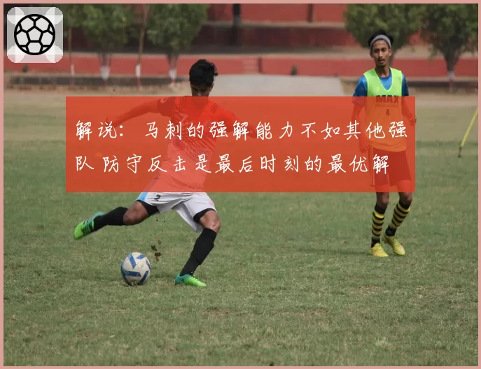 解说:马刺的强解能力不如其他强队 防守反击是最后时刻的最优解