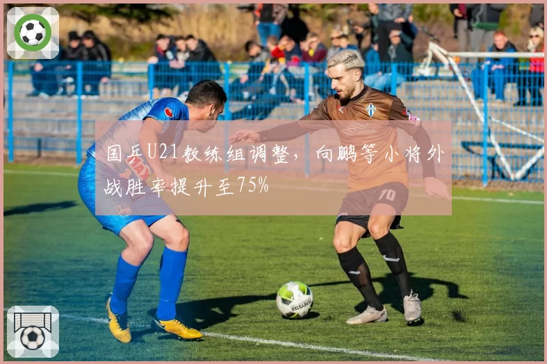 国乒U21教练组调整，向鹏等小将外战胜率提升至75%